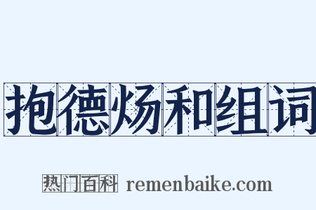 抱德炀和组词是什么意思的图片